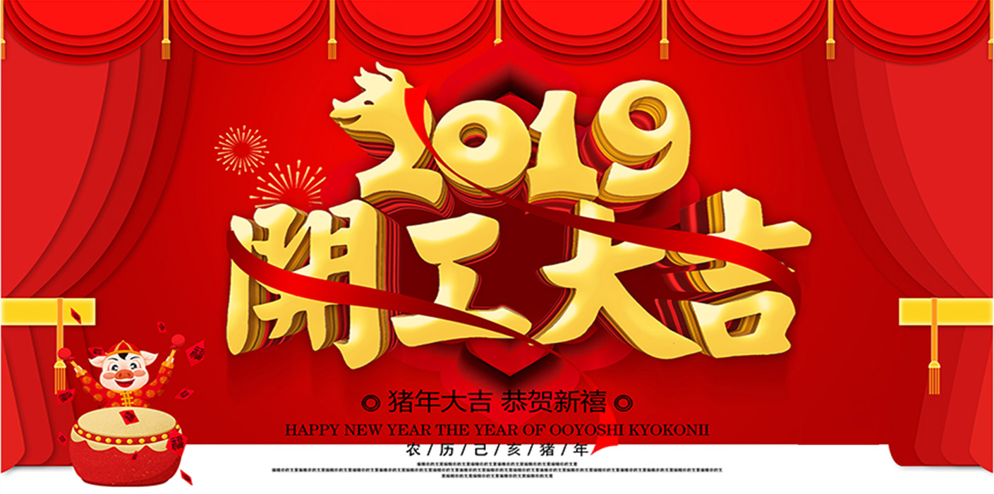 2019開(kāi)工大吉！